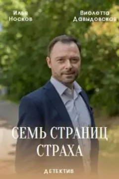 Семь страниц страха онлайн
